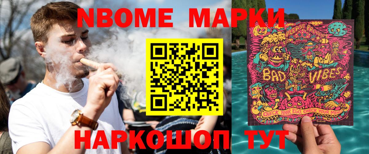 Марки NBOMe 1,5мг Баксан